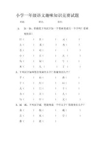 【小学语文】一年级语文趣味题合集加笔、减笔,诗词连线,选词填空,成语接龙