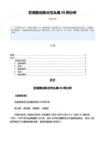 巨细胞动脉炎性头痛26例分析（表格模板范文）