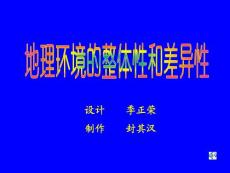 高中地理课件：地理环境的整体性和差异性