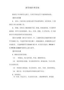 胆管癌护理常规