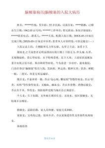 脑梗塞病历-脑梗塞的入院大病历