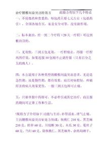 腰椎间盘突出验方