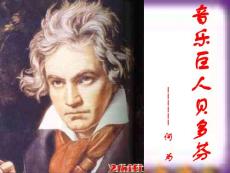 初中语文《音乐巨人贝多芬》课件资料合集