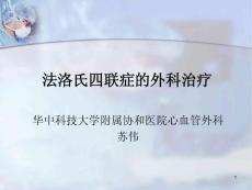 法洛氏四联症的外科治疗课件