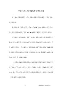单亲儿童心理问题及教育对策探讨