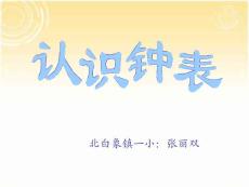 认识钟表 人教版小学数学一年级上册