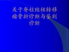 脊柱结核转移瘤骨折诊断与鉴别诊断精选课件