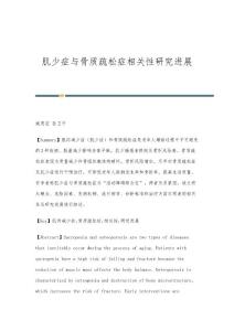 肌少症与骨质疏松症相关性研究进展