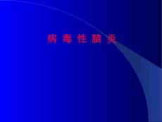 性脑炎课件