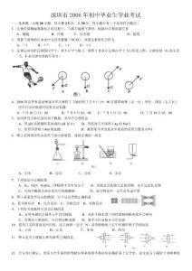 2006年广东省深圳市中考科学试卷及答案