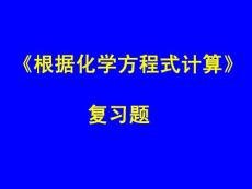 根据化学方程式计算