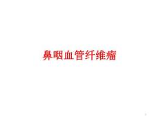 鼻咽血管纤维瘤课件