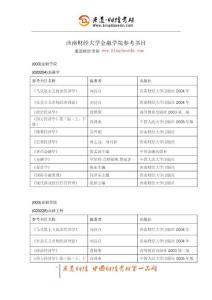 秉道財(cái)經(jīng)考研-西南財(cái)經(jīng)大學(xué)金融學(xué)院參考書目