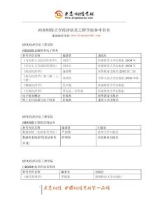 秉道財(cái)經(jīng)考研-西南財(cái)經(jīng)大學(xué)經(jīng)濟(jì)信息工程學(xué)院參考書目