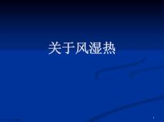 风湿热精选课件