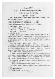 中央財經(jīng)大學(xué)會計學(xué)（復(fù)試）2011