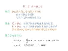 7第二章流体静力学第一节