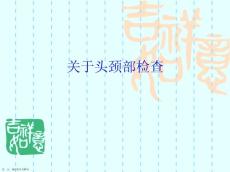 头颈部检查