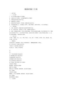 地板磚施工方案