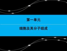 生物必修一第一单元 第1讲（高三复习版）