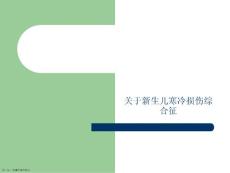 新生儿寒冷损伤综合征