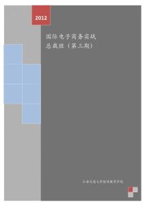 第三期國際電子商務(wù)總裁班