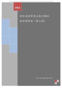國際連鎖零售總裁EMBA高級研修班