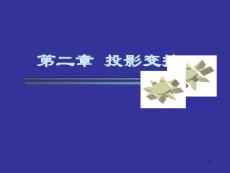 清华大学机械制图课件chapter2