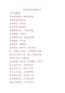 小學必背天氣諺語大全