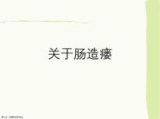 肠造瘘课件