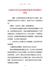 小組合作學習在地理差異教學中的探索與實踐