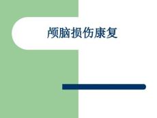 脑外伤康复123