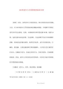 100例老年人牙折修复的临床分析