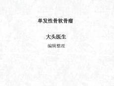 单发性骨软骨瘤