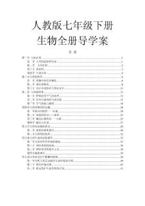 ［精品］人教版七年级下册生物全册导学案［精心整理，版 55页］