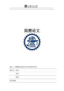 石墨烯的制备及其复合材料热性质