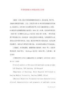 多系统萎缩64例临床特点分析