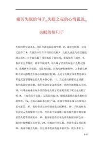 痛苦失眠的句子_失眠之夜的心情说说_失眠的短句子