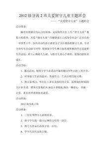 2012级分流班关爱留守儿童主题班会