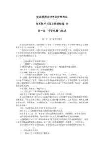 全国通用会计证考试电算化考试重点复习