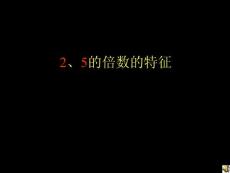 新課標人教版數學五年級下冊《2、5的倍數的特征》課件