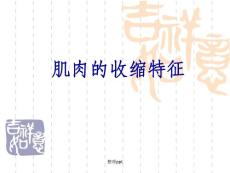 《肌肉的收缩特征》