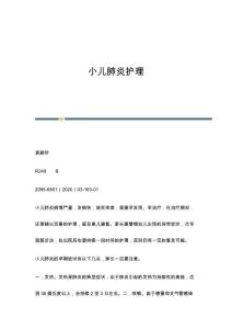 小儿肺炎护理