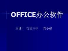 OFFICE办公软件 【精编】