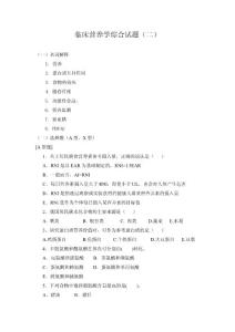 臨床營養(yǎng)學(xué)模擬考試試題(二)