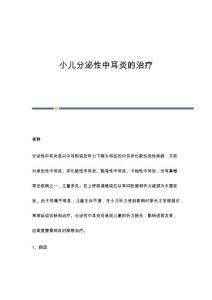 小儿分泌性中耳炎的治疗