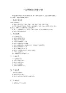 中央空調維護，日常養護