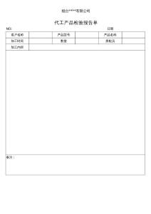 代工检验报告单