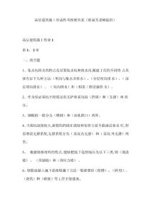 高层建筑施工形成性考核册答案新版