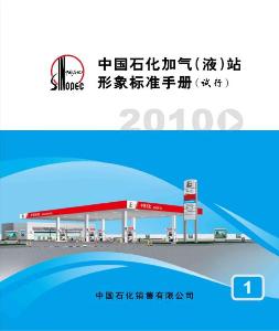 《中国石化加气（液）站形象标准手册（试行）》